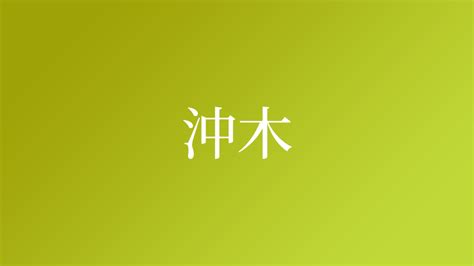 沖西|沖西さんの名字の由来や読み方、全国人数・順位｜名字検索No.1